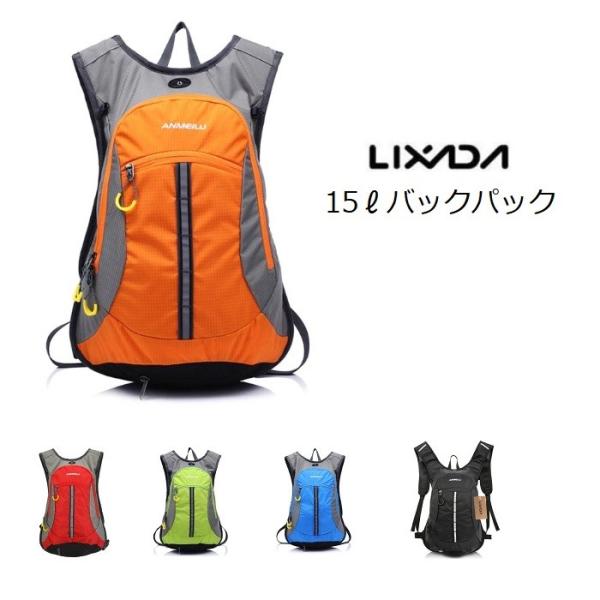 リフレクター付き　15リットル バックパック　5カラー リュック　