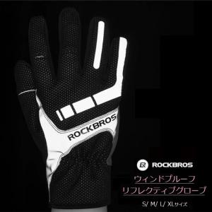 サイクルグローブ RockBros ウィンドプルーフ&amp;リフレクティブ フルフィンガー 3シーズン 秋冬 春 ロードバイク
