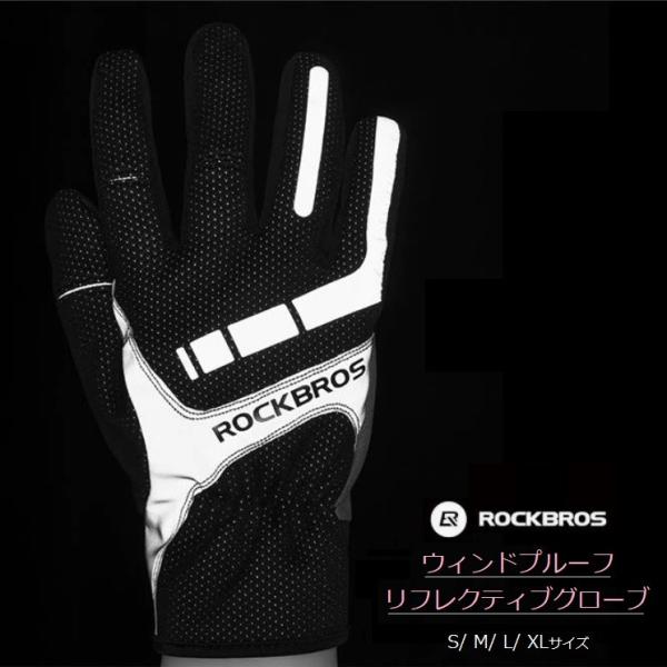 サイクルグローブ RockBros ウィンドプルーフ&amp;リフレクティブ フルフィンガー 3シーズン 秋...