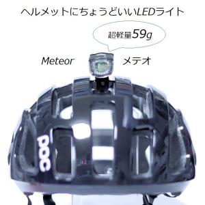 サイクルライト ヘルメットにちょうどいいLEDライト 『メテオ』 EL-1111｜liten-up