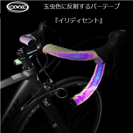 玉虫色に輝くバーテープ 『イリディセント』