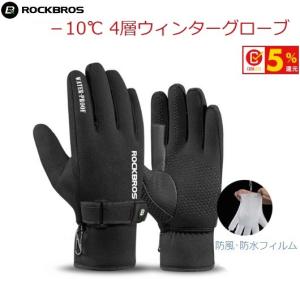 サイクルグローブ RockBros （ロックブロス）-10℃ ウィンターグローブ