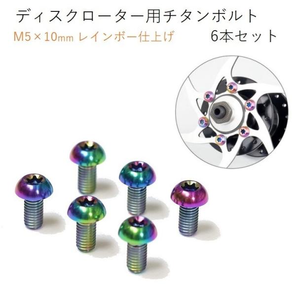 ディスクブレーキ用チタンボルト 6本セット M5×10mm