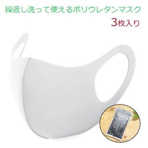 『繰返し洗えるポリウレタン/ポリエステルマスク』 3枚入り ホワイト・ブラック 花粉症対策・感染症予防・サイクリングにおすすめ