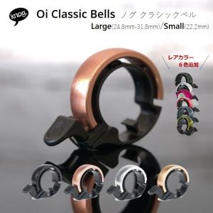 Knog（ノグ）  Oi（オイ）  Classic bells クラシックベル