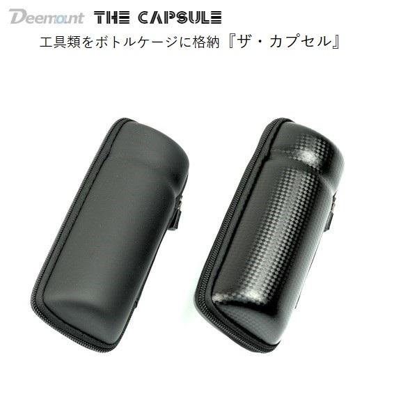 ツールケース Deemount 『ザ・カプセル』ボトルケージ対応 カーボンブラック/マットブラック