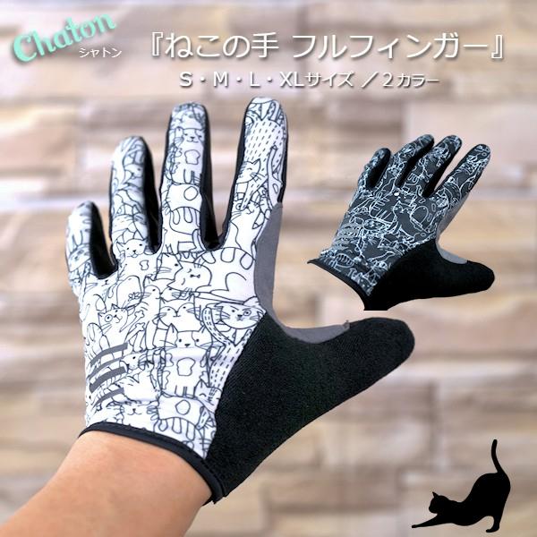 サイクルグローブ『シャトン ねこの手フルフィンガー』