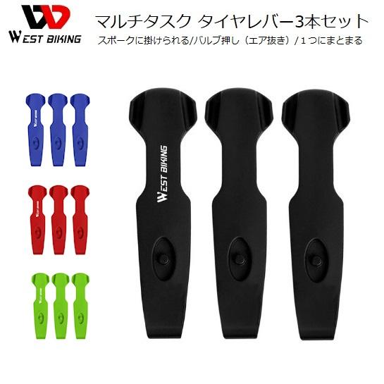 タイヤレバー WestBiking（ウェストバイキング）マルチタスクタイヤレバー3本セット
