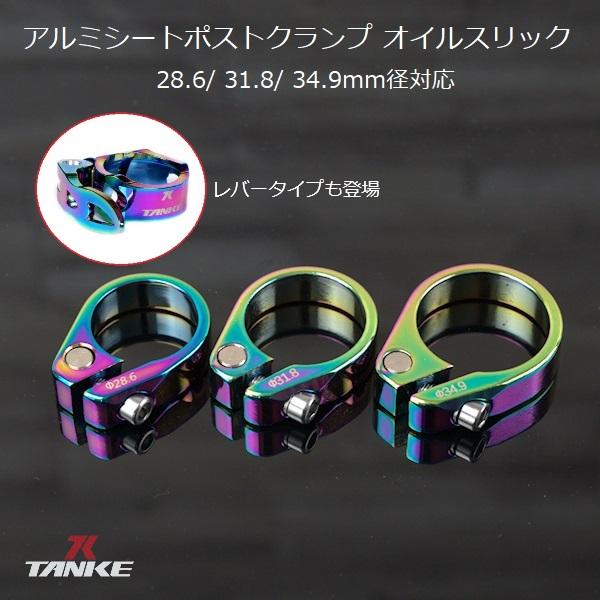 シートポストクランプ TANKE （タンケ）アルミ シートポストクランプ オイルスリック 28.6m...