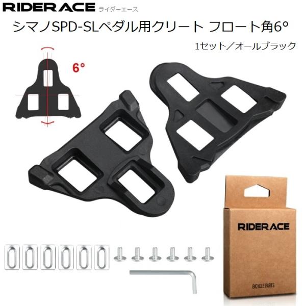 クリート RiderAce（ライダーエース）シマノ ビンディングペダル SPD-SL対応クリート フ...