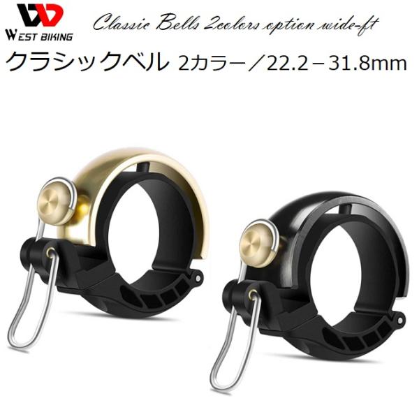 サイクルベル WestBiking 『クラシックベル』 【動画あり】22mm-31.8mm 対応 自...