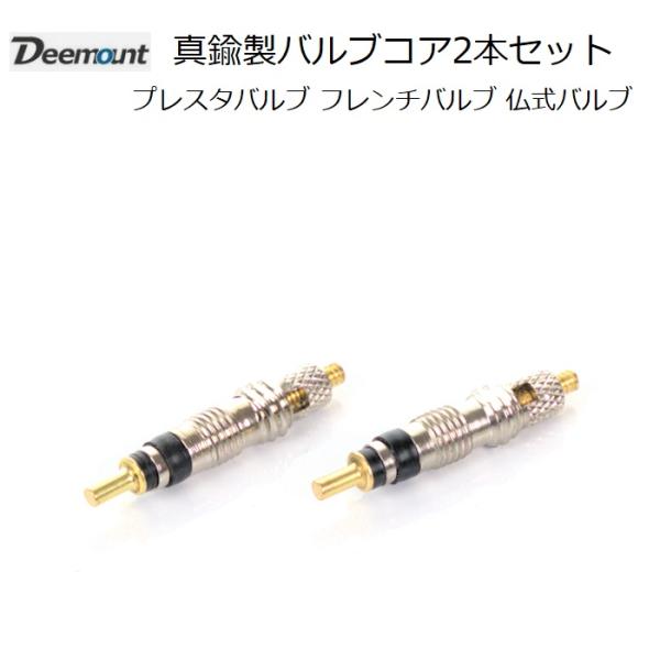 Deemount フレンチ（プレスタ）バルブ用 バルブコア 2本セット 仏式バルブ ロードバイク