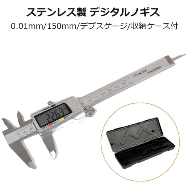 見やすいデジタルノギス 高品質ステンレス製 0.01mm単位