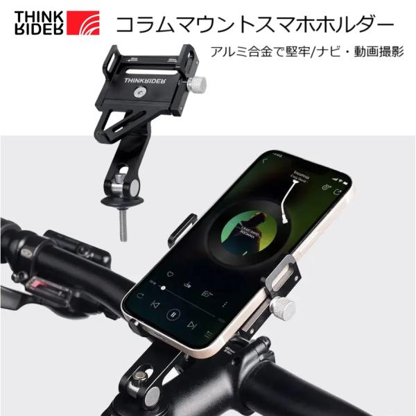 スマホホルダー ThinkRider（シンクライダー）コラムマウント スマホホルダー 自転車