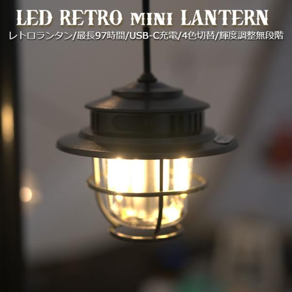 『LEDレトロミニランタン』 充電式 調光可 暖色 白色 昼光色 キャンプ