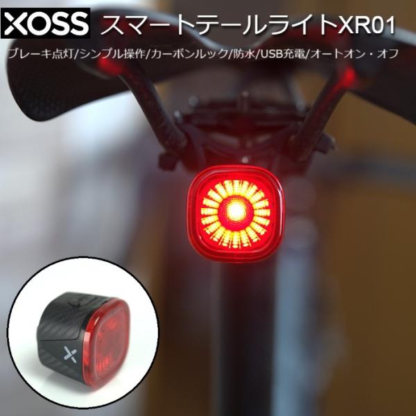 テールライト XOSS スマートテールライト ブレーキ点灯機能付き