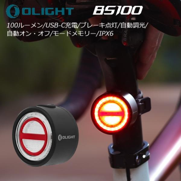 サイクルライト OLIGHT（オーライト）BS100 LEDテールライト