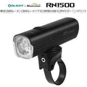サイクルライト OLIGHT（オーライト） RN1500 LEDフロントライト