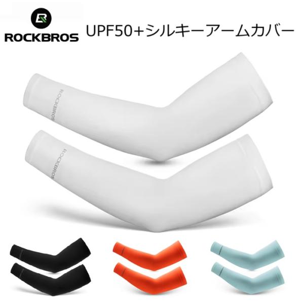 アームカバー RockBros「UPF50+シルキーアームカバー」
