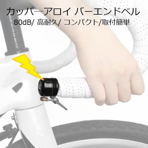 サイクルベル 『カッパ―アロイ バーエンドベル』80dB 取付簡単 目立たずコンパクト 自転車のベル...