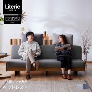 【 Meuble ( モーブル ) 公式 】 ヘッドレスト 単品 後付け オプション 洗える 無地 大川家具 ソファベッド ごろ寝ソファ専用 ソファ PETiMO ペティモ