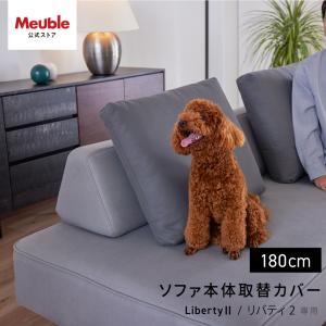 【 リバティ2 180cm ソファ本体取替カバー 】 ソファカバー アイランド アイランド型ソファ カバー カバーのみ リバティ2専用ソファ本体取替カバー