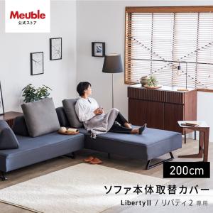 【 リバティ2 200cm ソファ本体取替カバー 】 ソファカバー アイランド アイランド型ソファ カバー カバーのみ リバティ2専用ソファ本体取替カバー