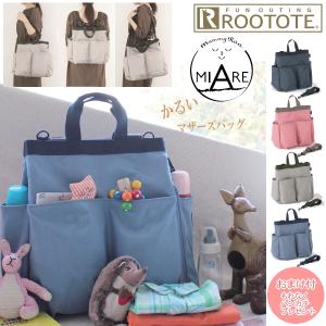 ルートート マザーズバッグ マミールーミアレ ３way レディース トート リュック ショルダー 撥水 3271 送料無料 025 Litohalivrer 通販 Yahoo ショッピング