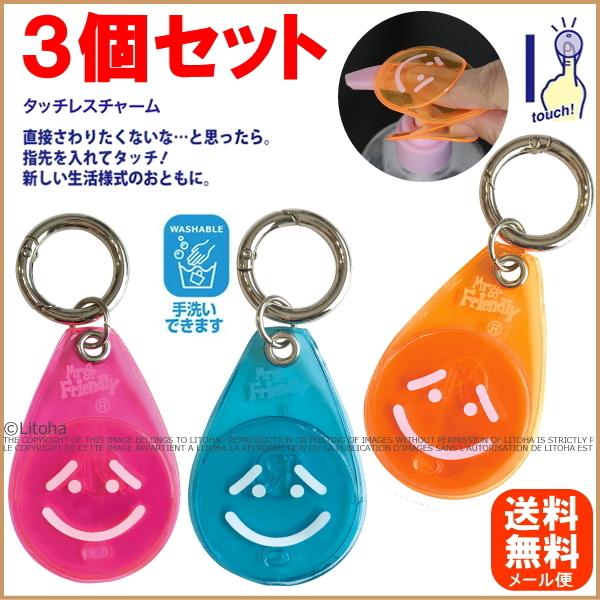 非接触グッズ タッチレスチャーム 接触感染予防 ３個セット ルートート 2020 新作 ミスターフレ...