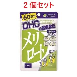 メリロート むくみ  DHC 60日分 2個セット