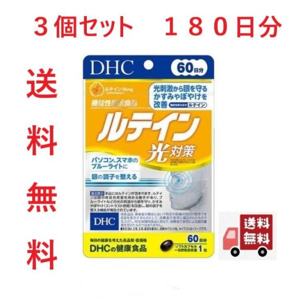 ルテイン 光対策 ＤＨＣ ６０日分 3個セット 