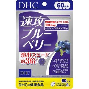 速攻ブルーベリー DHC  60日分 120粒｜リトティス