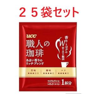 職人の珈琲 ドリップ コーヒー 25袋セット あまい香りのリッチブレンド　ドリップバッグ