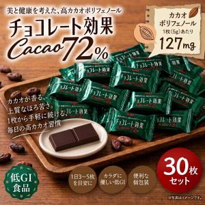 チョコレート効果 カカオ72％ 高カカオ 明治 チョコレート 30枚　賞味期限2027年5月以降