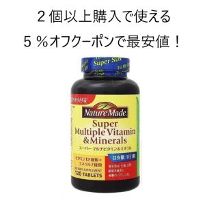 ネイチャーメイド スーパーマルチビタミン＆ミネラル 120粒