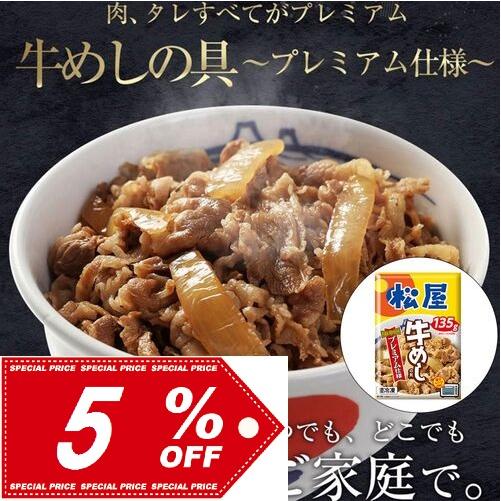 松屋 牛めしの具（プレミアム仕様）10個セット