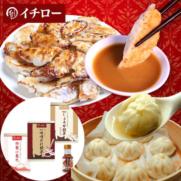 神戸「イチロー餃子」神戸名物 味噌だれ餃子2種（計24個）＆特製小籠包9個セット タレボトル入（化粧...