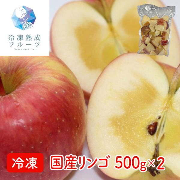 国産リンゴ 500g×2パック　冷凍フルーツ デザート りんご