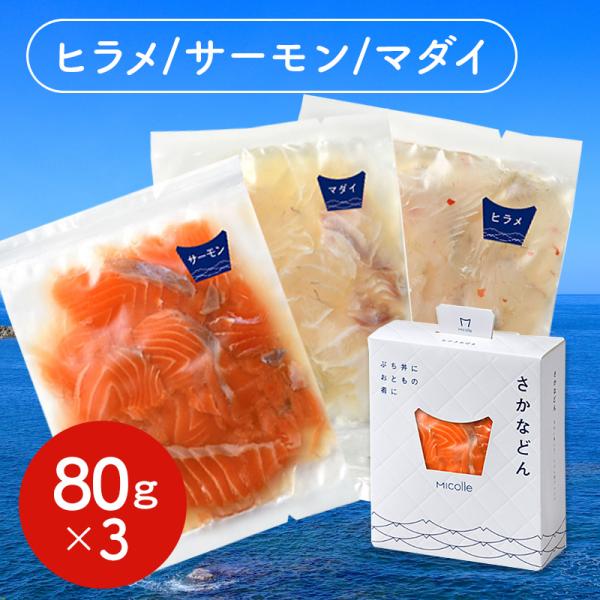 さかなどん 3個入 （ヒラメ、サーモン、マダイ）　国産 海鮮丼 セット 詰め合わせ 小浜海産物