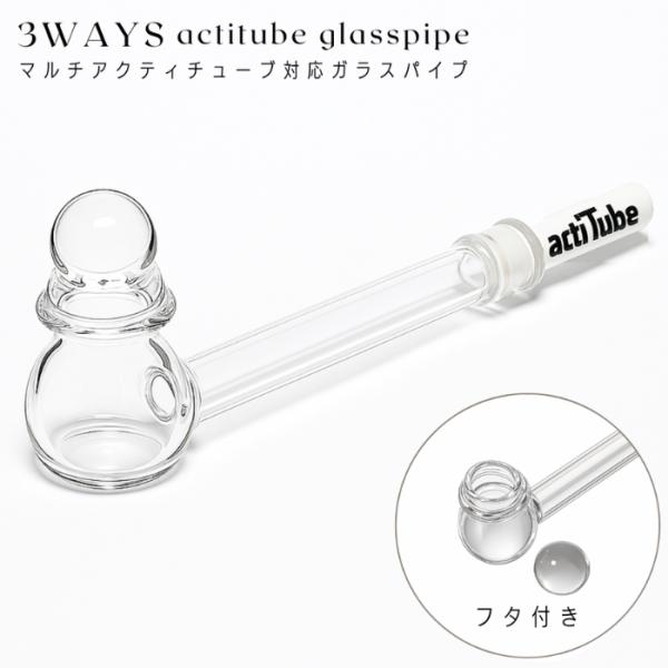 多機能 アナログヴェポライザー actitube対応 フタ付 ガラスパイプ ハッカパイプ クラックパ...