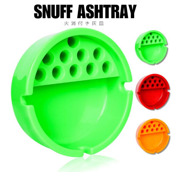 火消し タバコ消し 付き 灰皿 アシュトレイ タバコ ジョイント 置き 卓上灰皿 プラスチック製 カ...