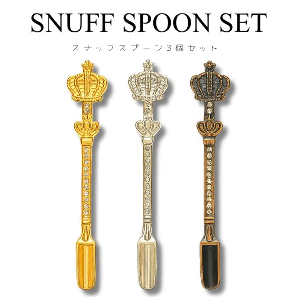 3個セット スナッフ スプーン 嗅ぎタバコ用 SNUFF SPOON 粉 パウダースクープ 喫煙具 ...
