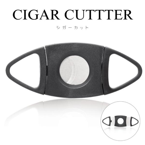 シガー 紙巻タバコ ジョイント カッター 葉巻 カット 喫煙具 シガー用品 コンパクト 携帯 メンズ...
