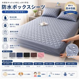 ベットシーツ 防水ボックスシーツ マットレスプロテクター パッド一体型 TPU防水加工 防ダニ 防塵 通気性 丸洗いOK 全周ゴム付き おねしょ・介護・ペット対策