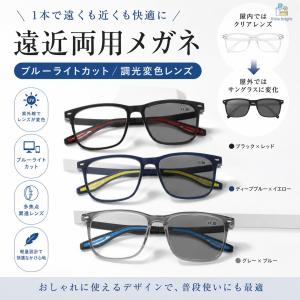 老眼鏡 遠近両用 調光サングラス ブルーライトカット 累進多焦点レンズ リーディンググラス メンズ レディース おしゃれ 軽量 PCメガネ シニア 男女兼用