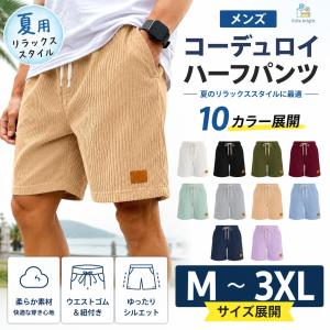 メンズ ハーフパンツ コーデュロイ ショートパンツ 夏用 短パン 膝上丈 イージーパンツ ゆったり ウエストゴム 紐付き カジュアル おしゃれ リゾート 10カラー