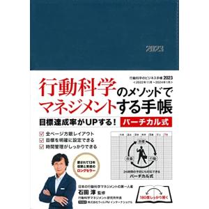 行動科学のビジネス手帳2023 ネイビー・見開き1週間バーチカル