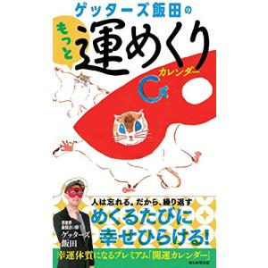 ゲッターズ飯田のもっと運めくりカレンダー (日めくりカレンダー)