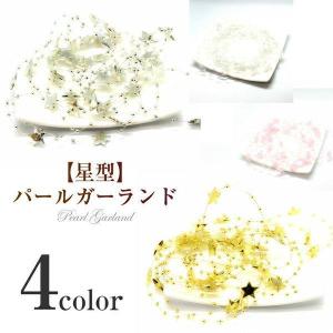 ３ｍ 【星型】パールガーランド　ビーズガーランド / ハーバリウム クリスマスツリー 壁 ハンドメイド フラワーアレンジメント 装飾用 コサージュ 手芸