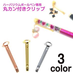 ハーバリウムボールペン専用　マルカン付きクリップ　3色　/　ハーバリウムペン　ゴールド　Gold　ピンクゴールド　PINK　シルバー　SILVER　金　銀　丸カン